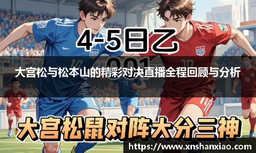 大宫松与松本山的精彩对决直播全程回顾与分析