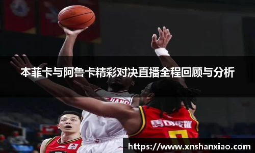 本菲卡与阿鲁卡精彩对决直播全程回顾与分析