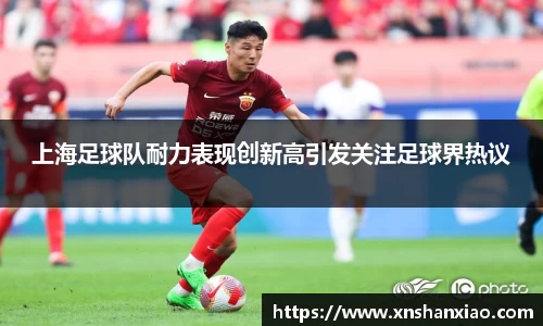 上海足球队耐力表现创新高引发关注足球界热议