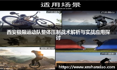 西安极限运动队整体压制战术解析与实战应用探讨
