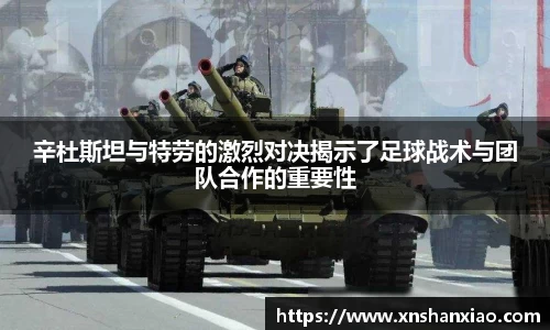 辛杜斯坦与特劳的激烈对决揭示了足球战术与团队合作的重要性