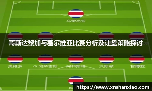 哥斯达黎加与塞尔维亚比赛分析及让盘策略探讨