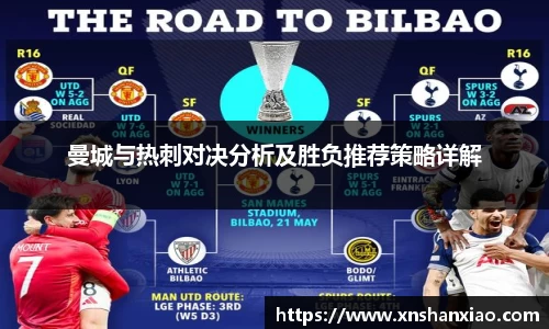 曼城与热刺对决分析及胜负推荐策略详解